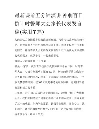 最新课前五分钟演讲 冲刺百日倒计时誓师大会家长代表发言稿(实用7篇)