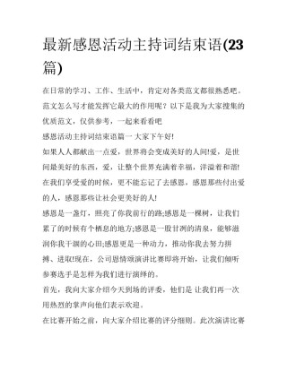 最新感恩活动主持词结束语(23篇)