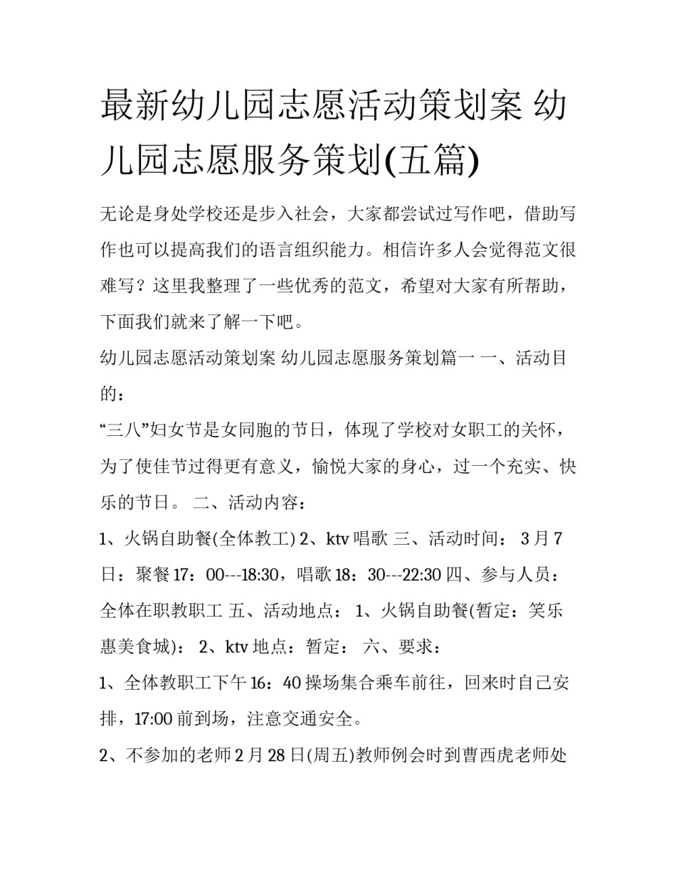 最新幼儿园志愿活动策划案 幼儿园志愿服务策划(五篇)_第1页
