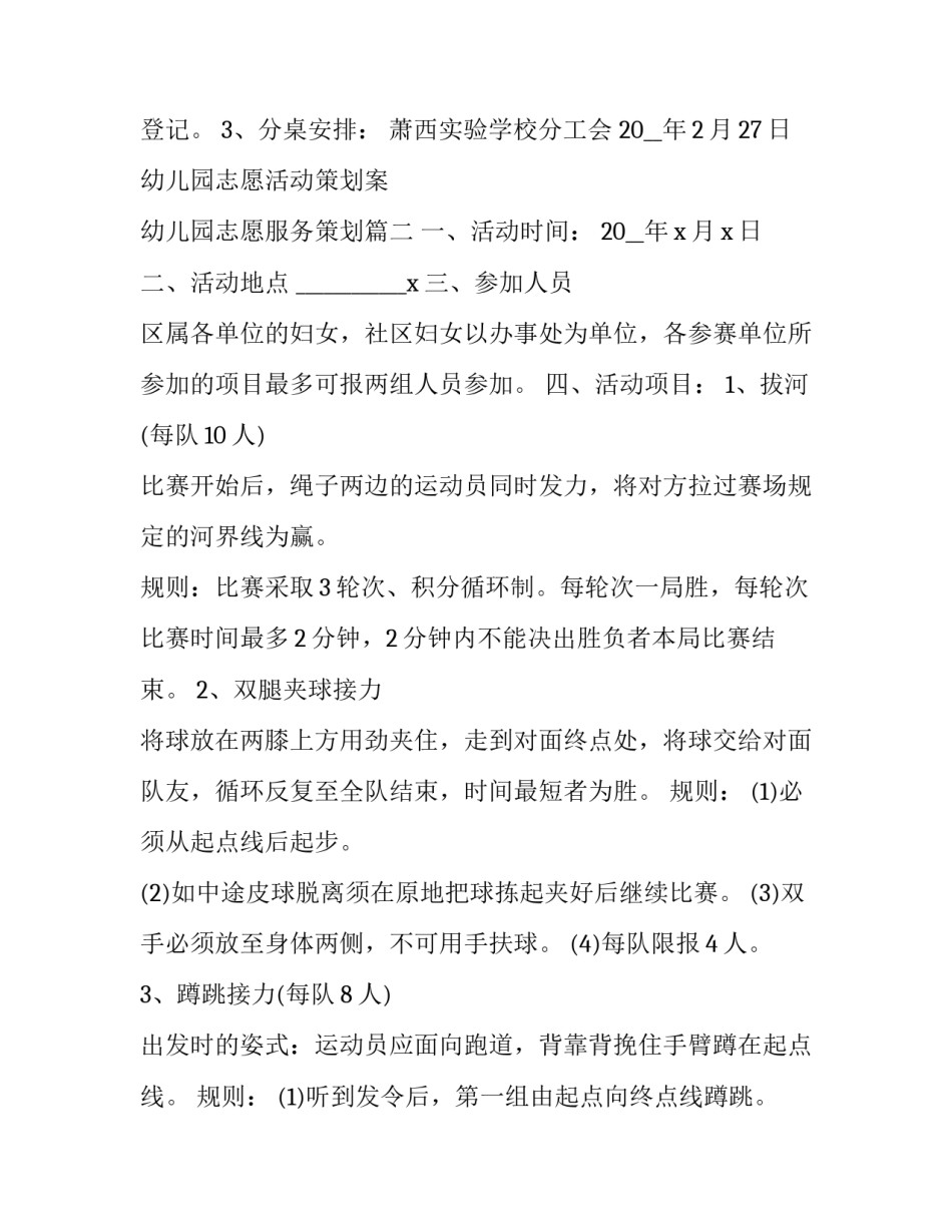最新幼儿园志愿活动策划案 幼儿园志愿服务策划(五篇)_第2页