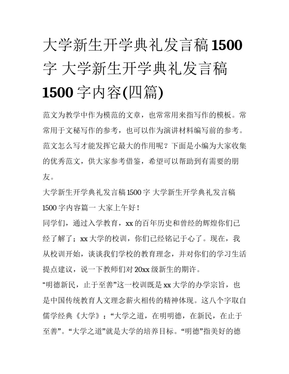 大学新生开学典礼发言稿1500字 大学新生开学典礼发言稿1500字内容(四篇)_第1页