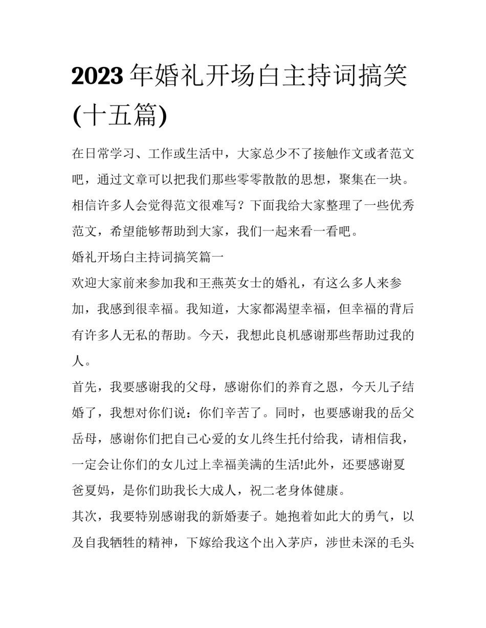 2023年婚礼开场白主持词搞笑(十五篇)_第1页