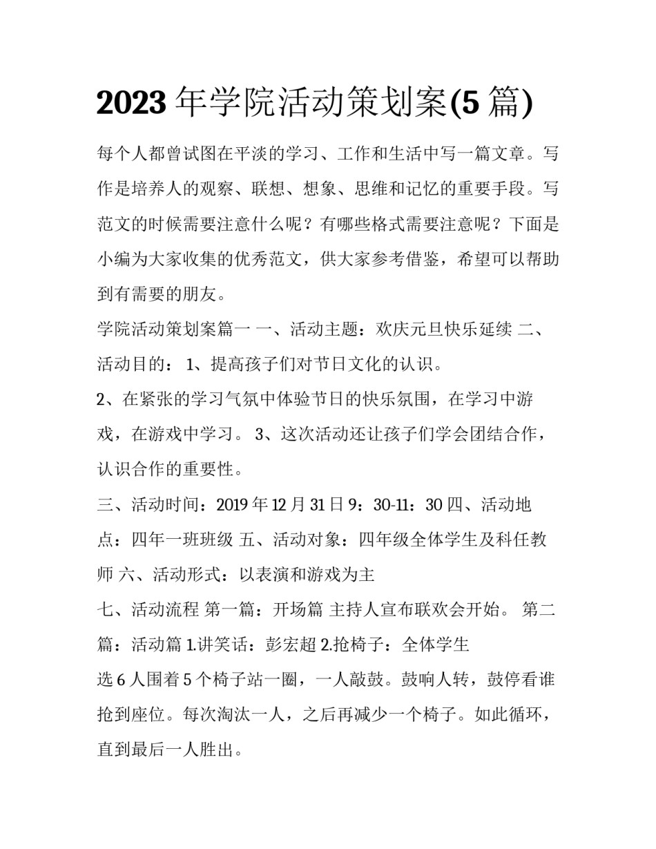 2023年学院活动策划案(5篇)_第1页