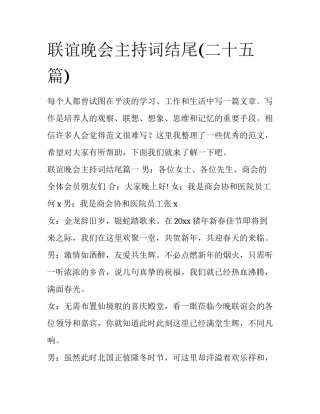 联谊晚会主持词结尾(二十五篇)