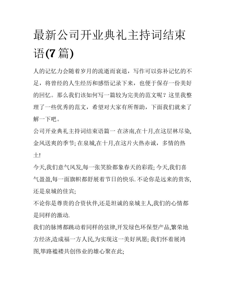 最新公司开业典礼主持词结束语(7篇)_第1页