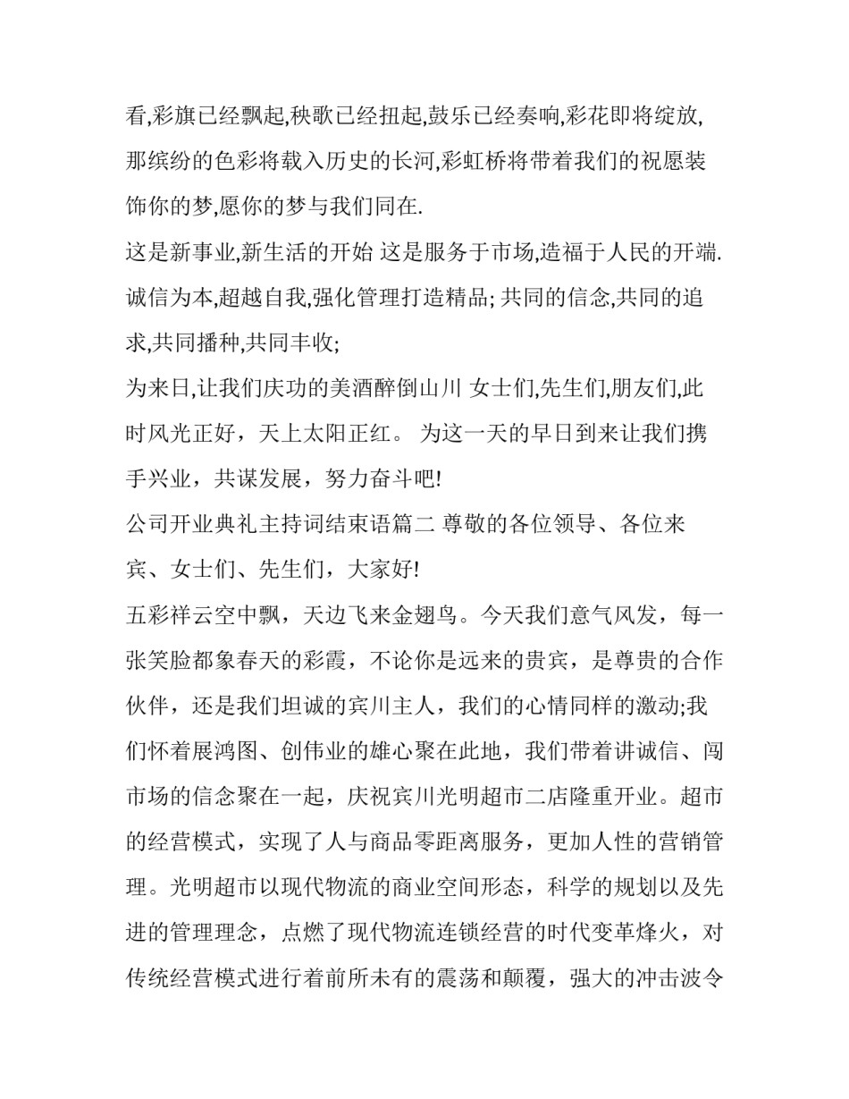 最新公司开业典礼主持词结束语(7篇)_第3页