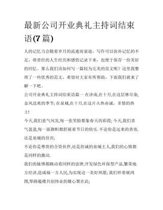 最新公司开业典礼主持词结束语(7篇)