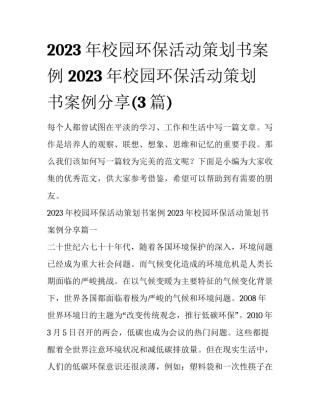 2023年校园环保活动策划书案例 2023年校园环保活动策划书案例分享(3篇)