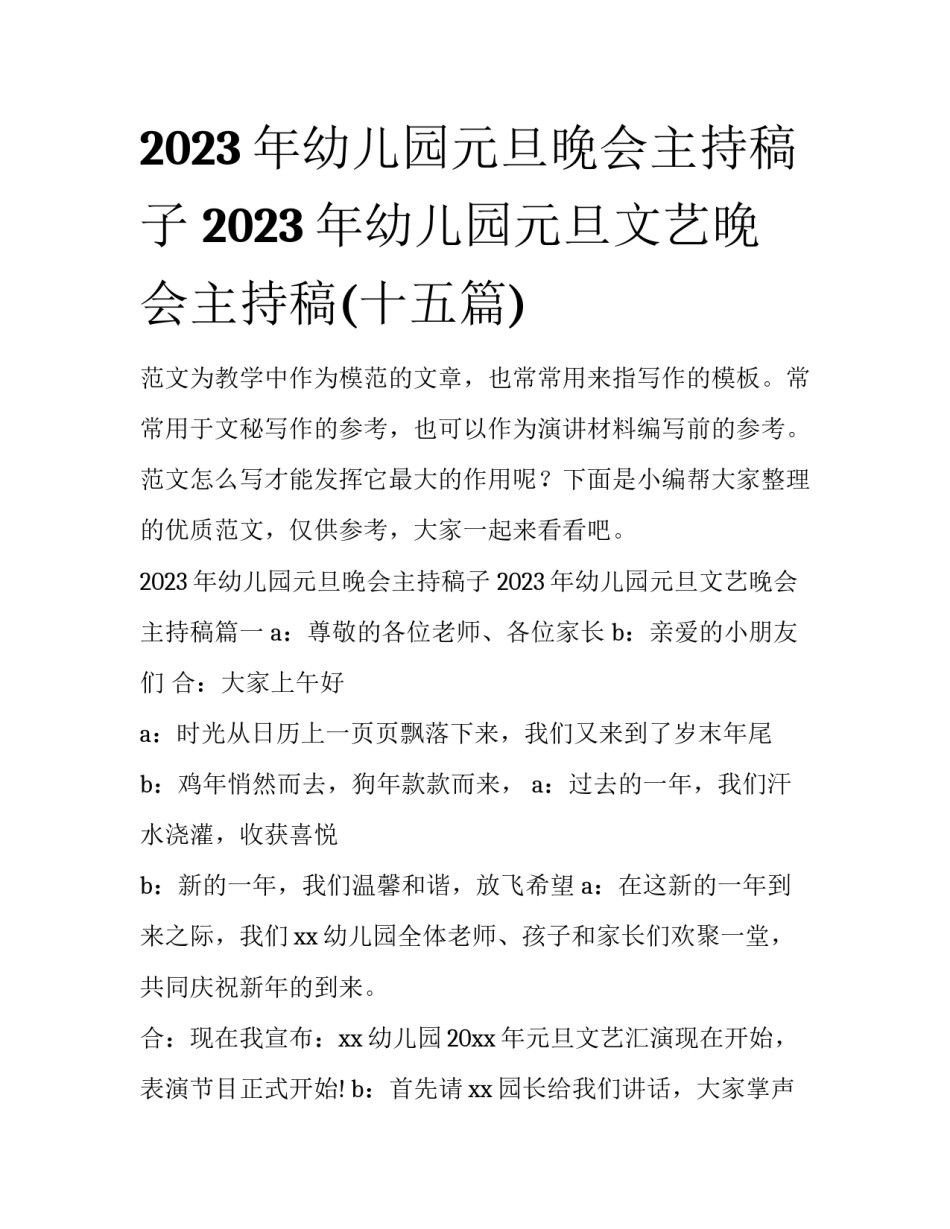 2023年幼儿园元旦晚会主持稿子 2023年幼儿园元旦文艺晚会主持稿(十五篇)_第1页