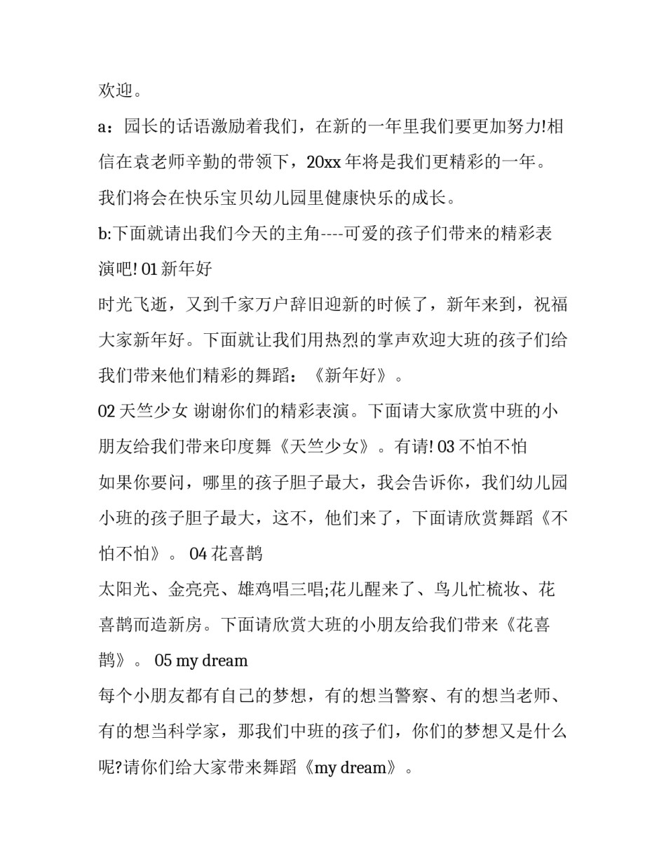 2023年幼儿园元旦晚会主持稿子 2023年幼儿园元旦文艺晚会主持稿(十五篇)_第2页