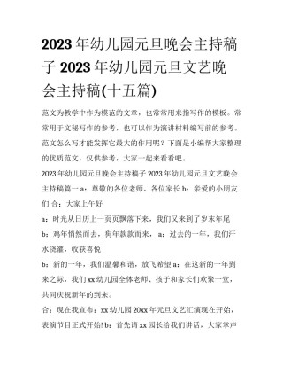 2023年幼儿园元旦晚会主持稿子 2023年幼儿园元旦文艺晚会主持稿(十五篇)