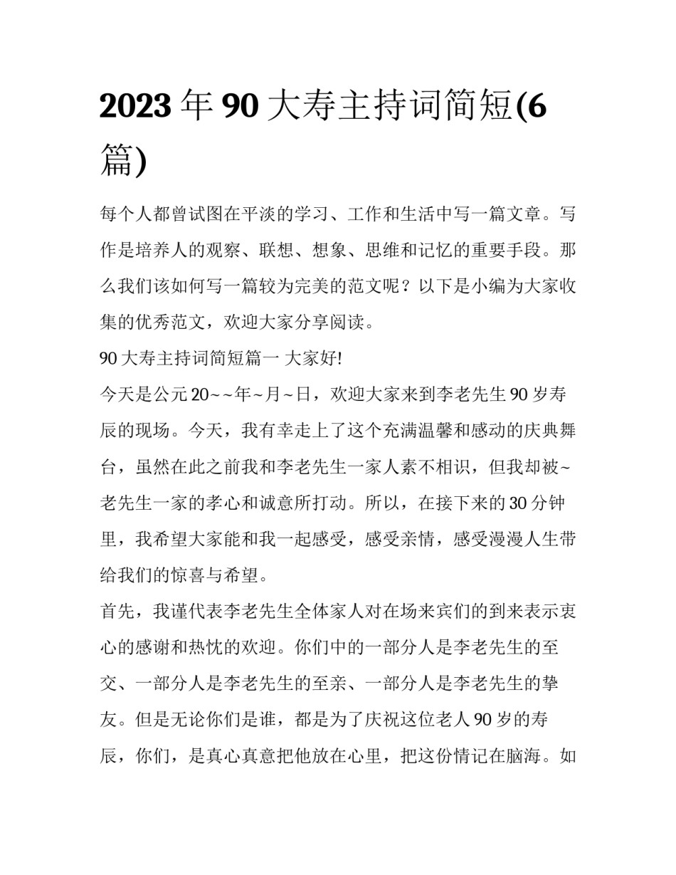 2023年90大寿主持词简短(6篇)_第1页