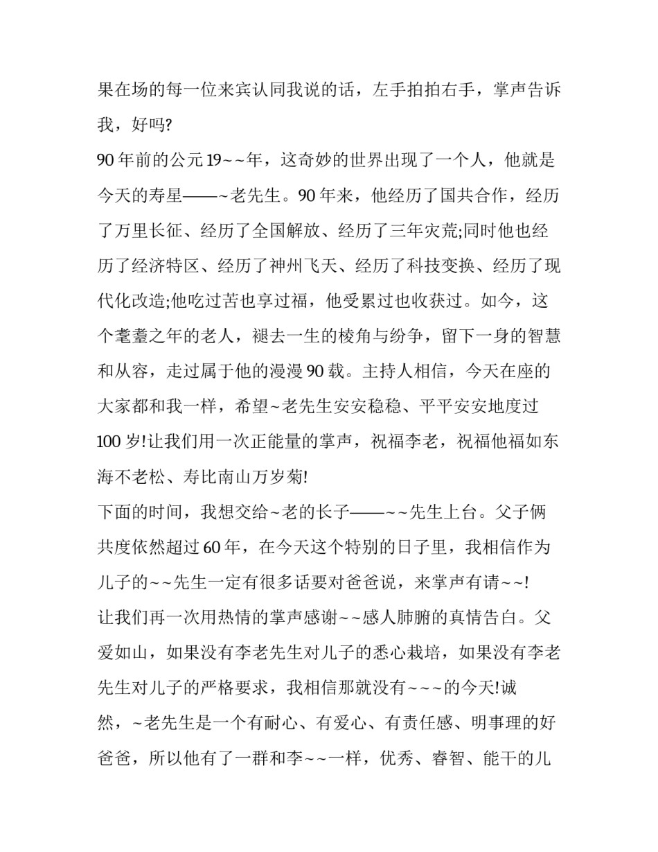 2023年90大寿主持词简短(6篇)_第2页