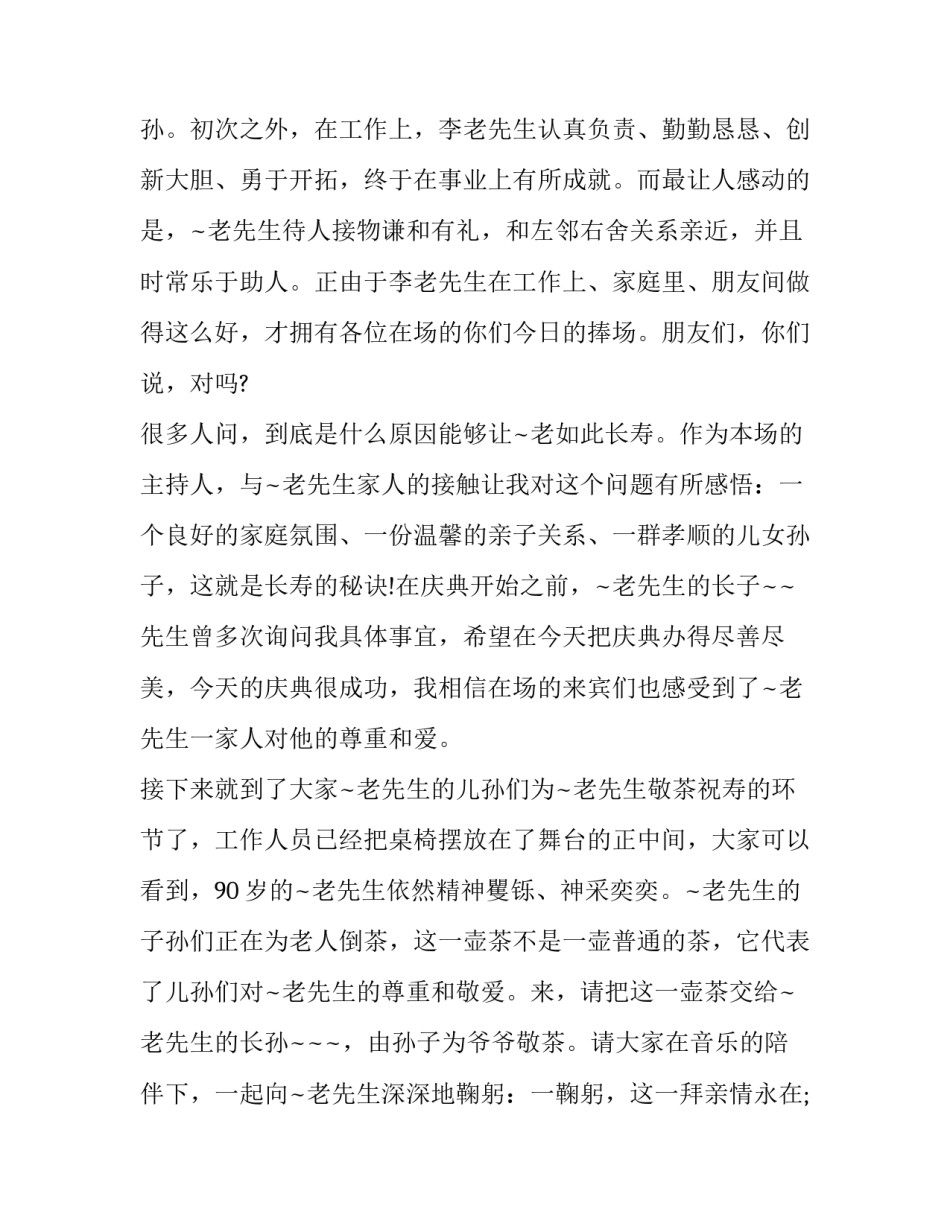 2023年90大寿主持词简短(6篇)_第3页