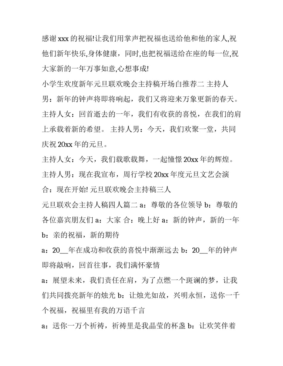 元旦联欢晚会主持稿三人 元旦联欢会主持人稿四人(15篇)_第2页