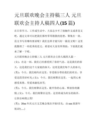 元旦联欢晚会主持稿三人 元旦联欢会主持人稿四人(15篇)