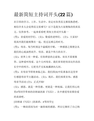 最新简短主持词开头(22篇)