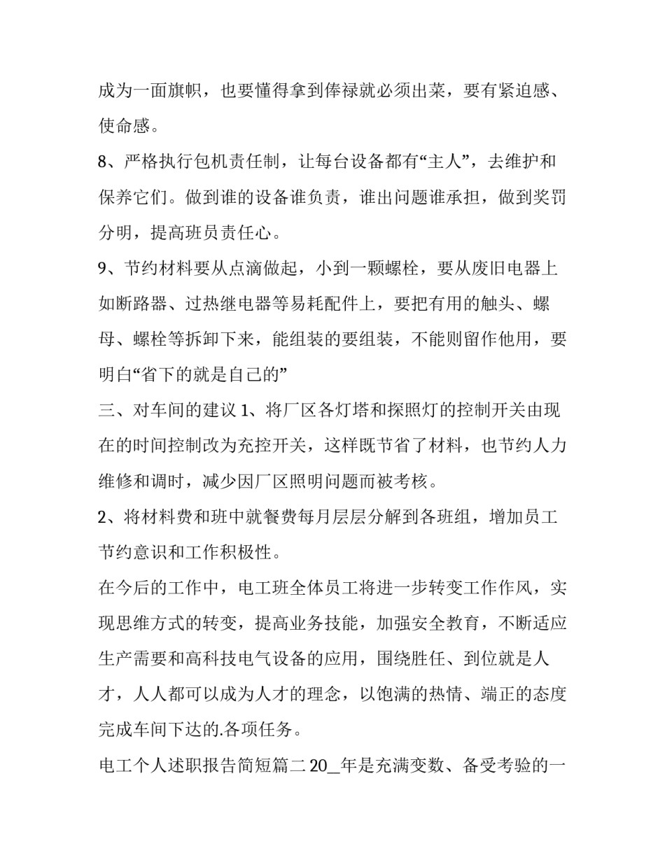 最新电工个人述职报告简短(七篇)_第3页