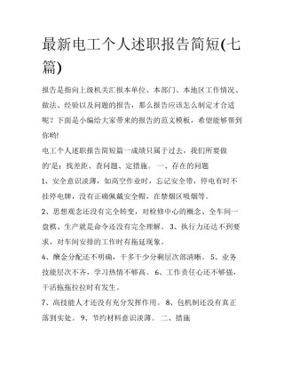 最新电工个人述职报告简短(七篇)