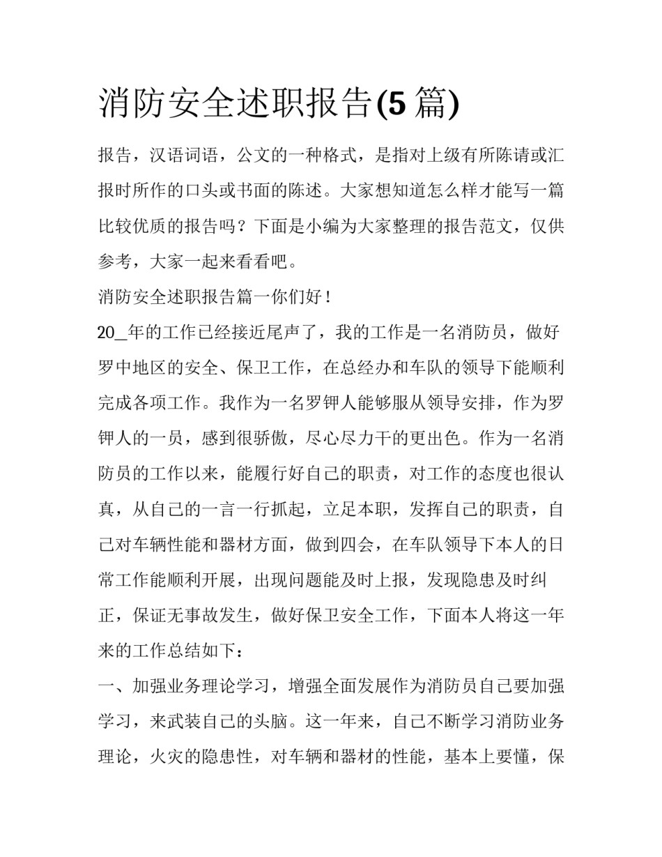 消防安全述职报告(5篇)_第1页