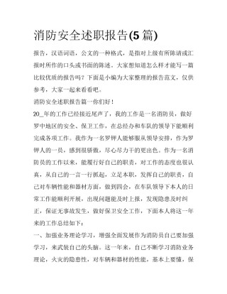 消防安全述职报告(5篇)