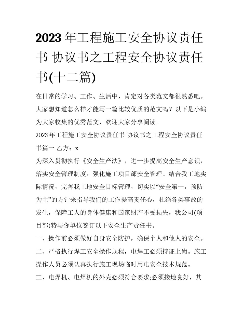 2023年工程施工安全协议责任书 协议书之工程安全协议责任书(十二篇)_第1页