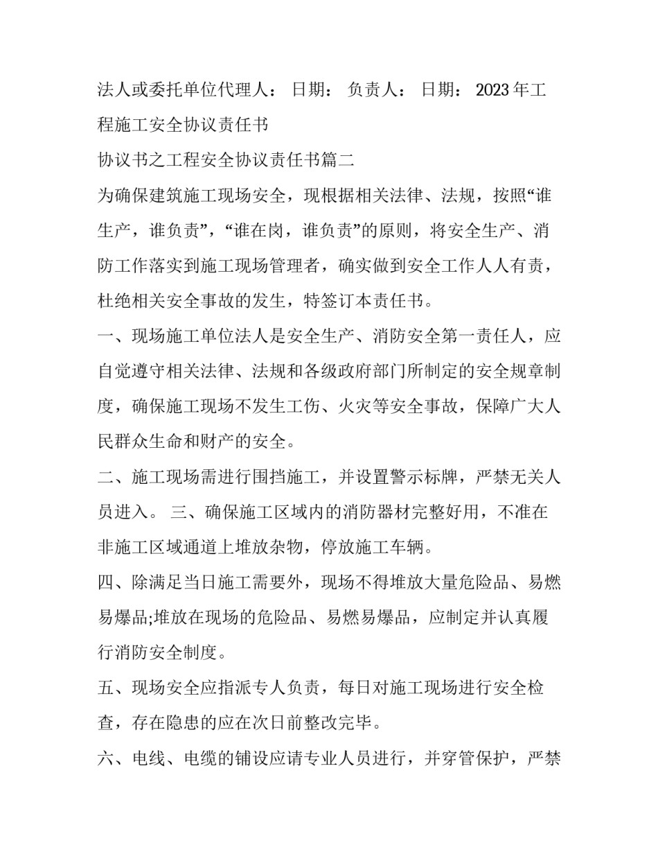 2023年工程施工安全协议责任书 协议书之工程安全协议责任书(十二篇)_第3页