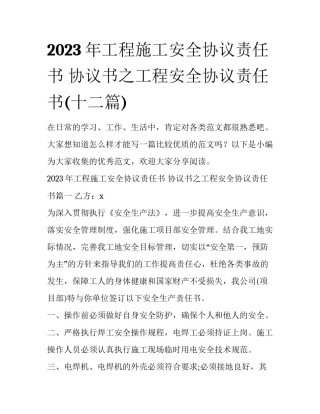2023年工程施工安全协议责任书 协议书之工程安全协议责任书(十二篇)