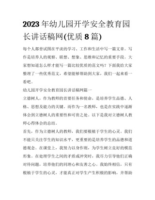 2023年幼儿园开学安全教育园长讲话稿网(优质8篇)