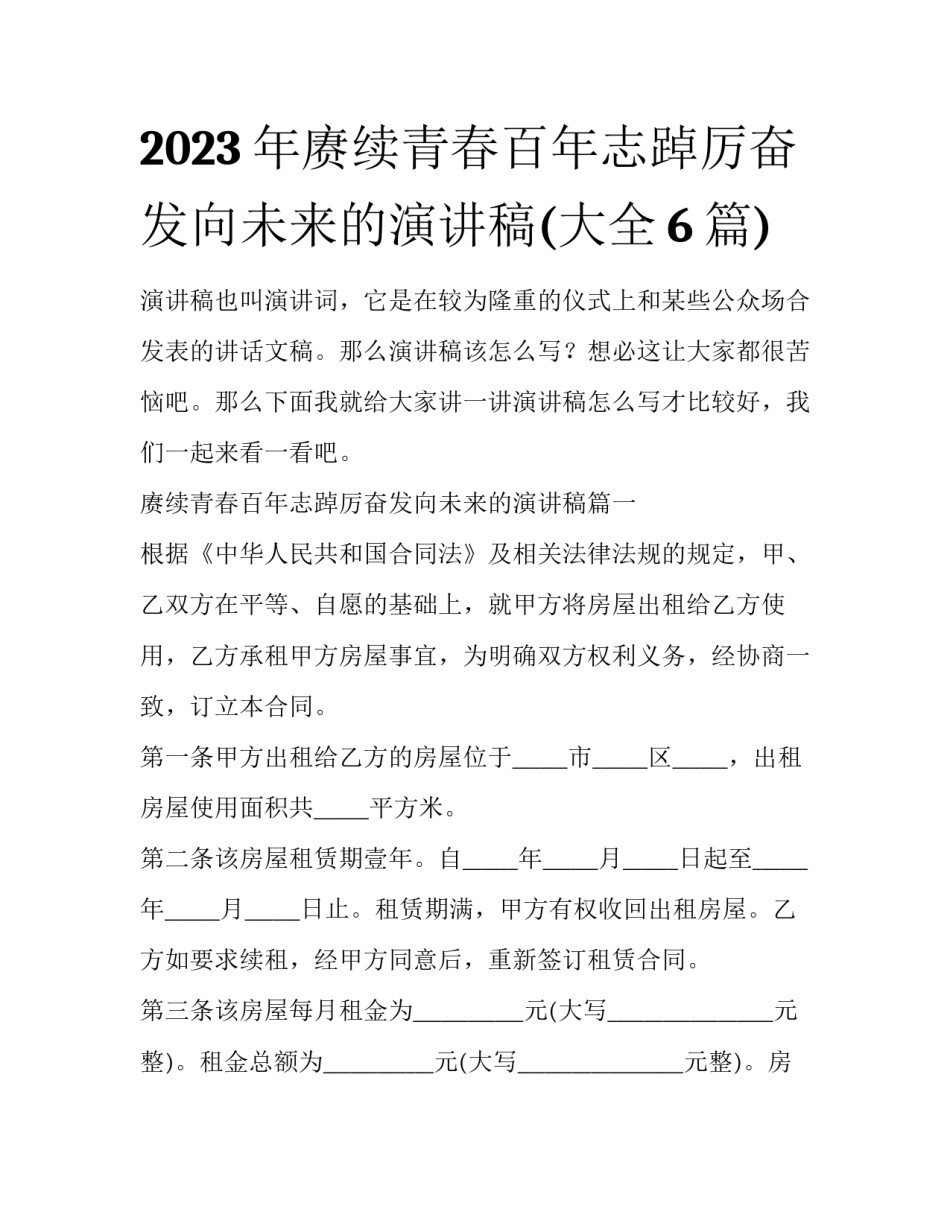 2023年赓续青春百年志踔厉奋发向未来的演讲稿(大全6篇)_第1页