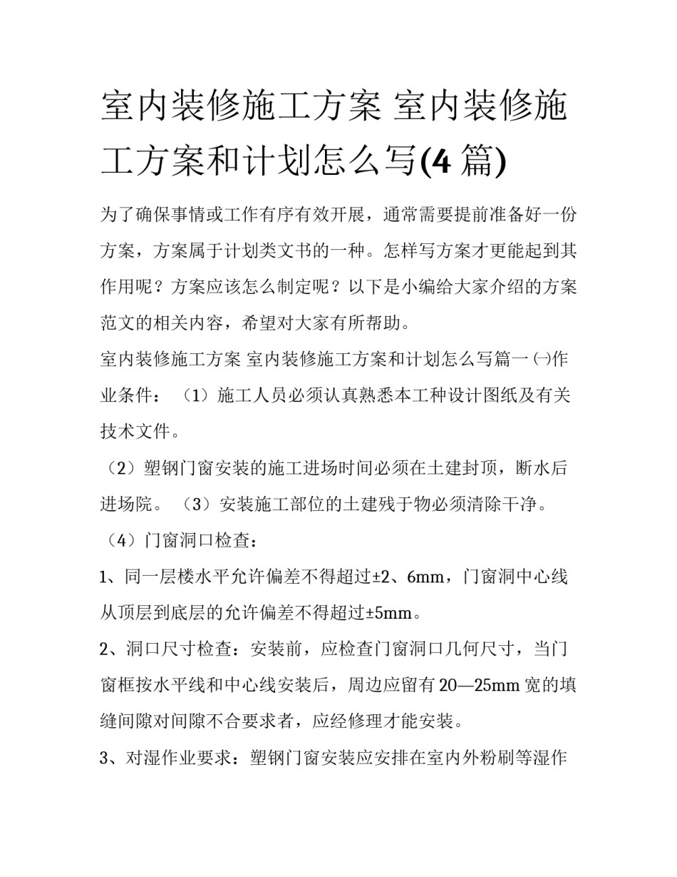 室内装修施工方案 室内装修施工方案和计划怎么写(4篇)_第1页