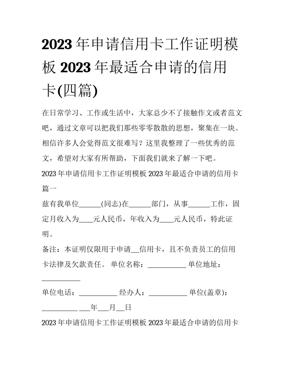 2023年申请信用卡工作证明模板 2023年最适合申请的信用卡(四篇)_第1页
