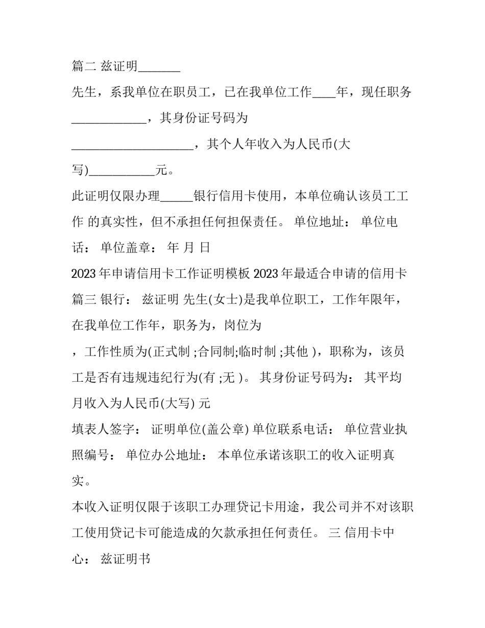 2023年申请信用卡工作证明模板 2023年最适合申请的信用卡(四篇)_第2页