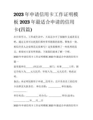 2023年申请信用卡工作证明模板 2023年最适合申请的信用卡(四篇)