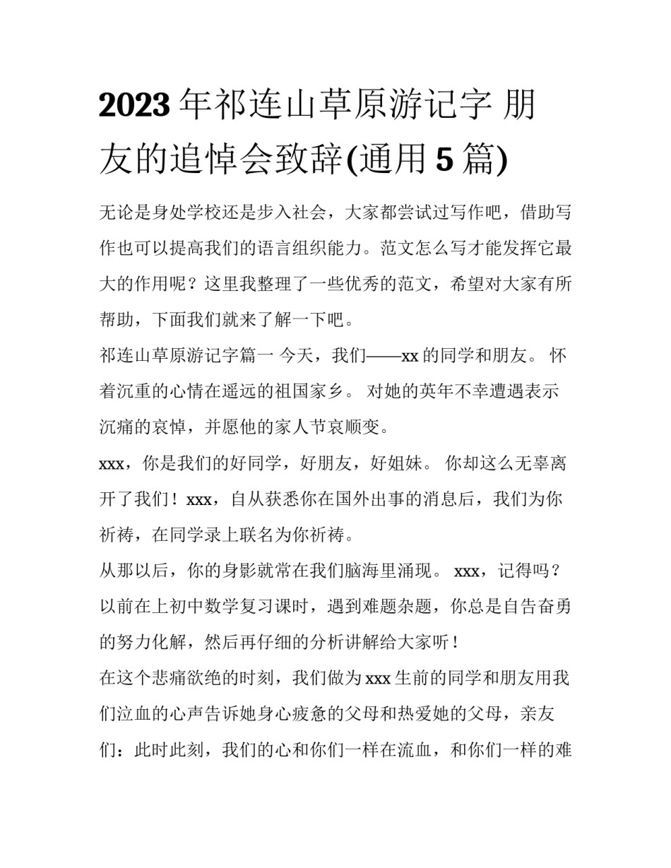2023年祁连山草原游记字 朋友的追悼会致辞(通用5篇)_第1页