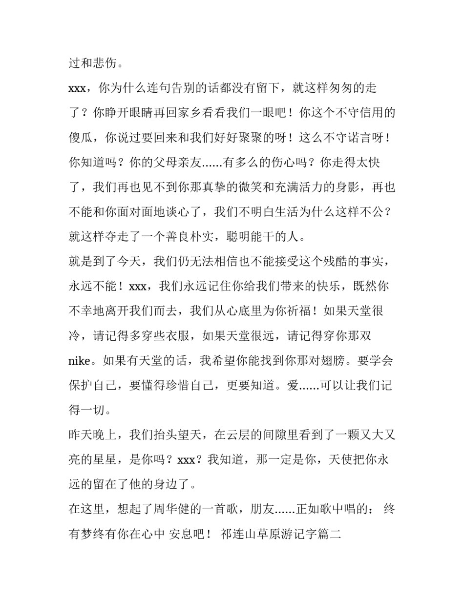 2023年祁连山草原游记字 朋友的追悼会致辞(通用5篇)_第2页