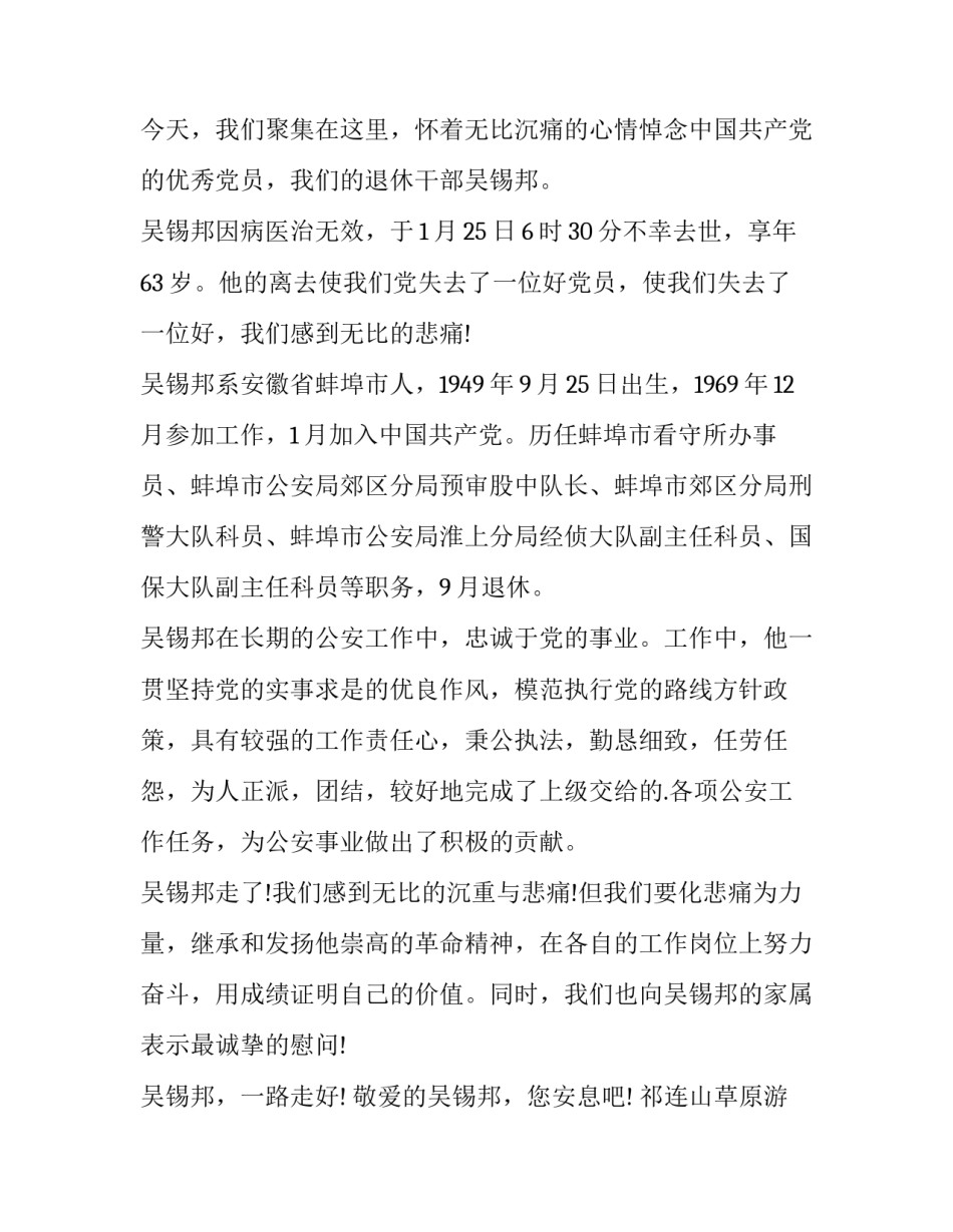 2023年祁连山草原游记字 朋友的追悼会致辞(通用5篇)_第3页