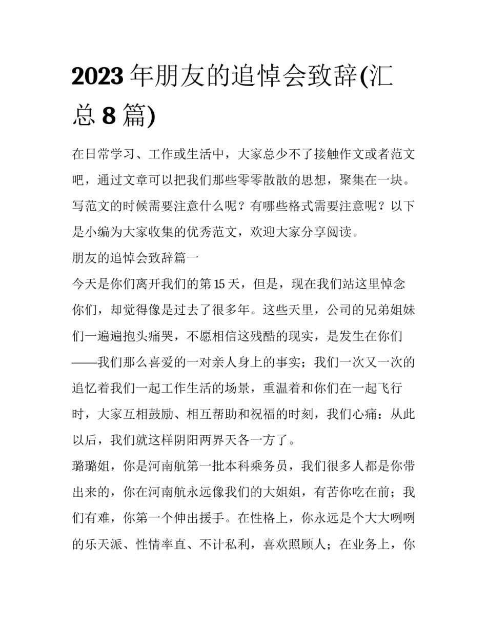 2023年朋友的追悼会致辞(汇总8篇)_第1页