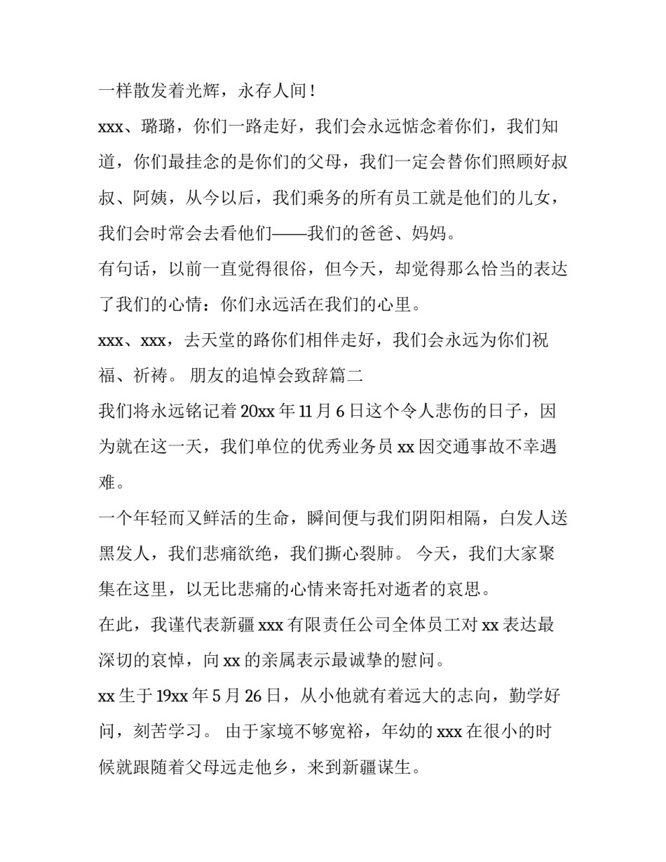 2023年朋友的追悼会致辞(汇总8篇)_第3页