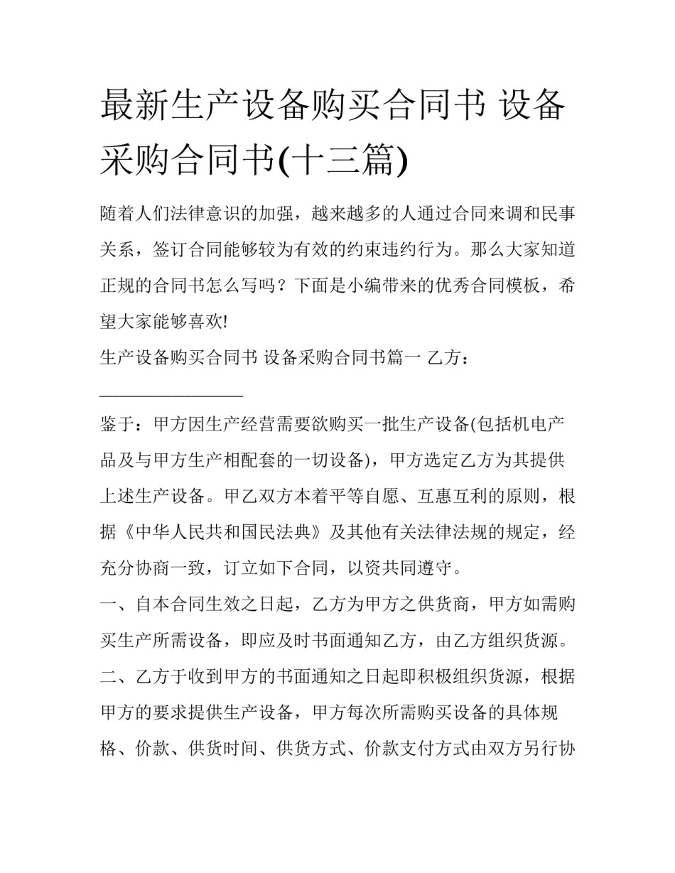 最新生产设备购买合同书 设备采购合同书(十三篇)_第1页