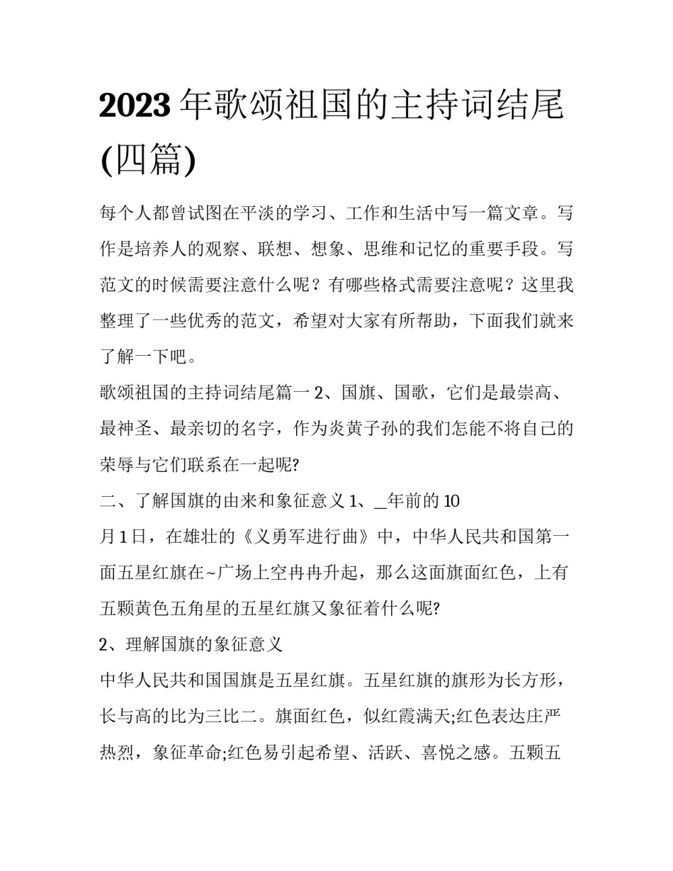 2023年歌颂祖国的主持词结尾(四篇)_第1页
