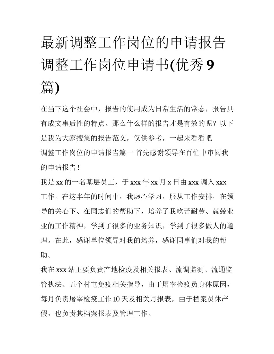 最新调整工作岗位的申请报告 调整工作岗位申请书(优秀9篇)_第1页
