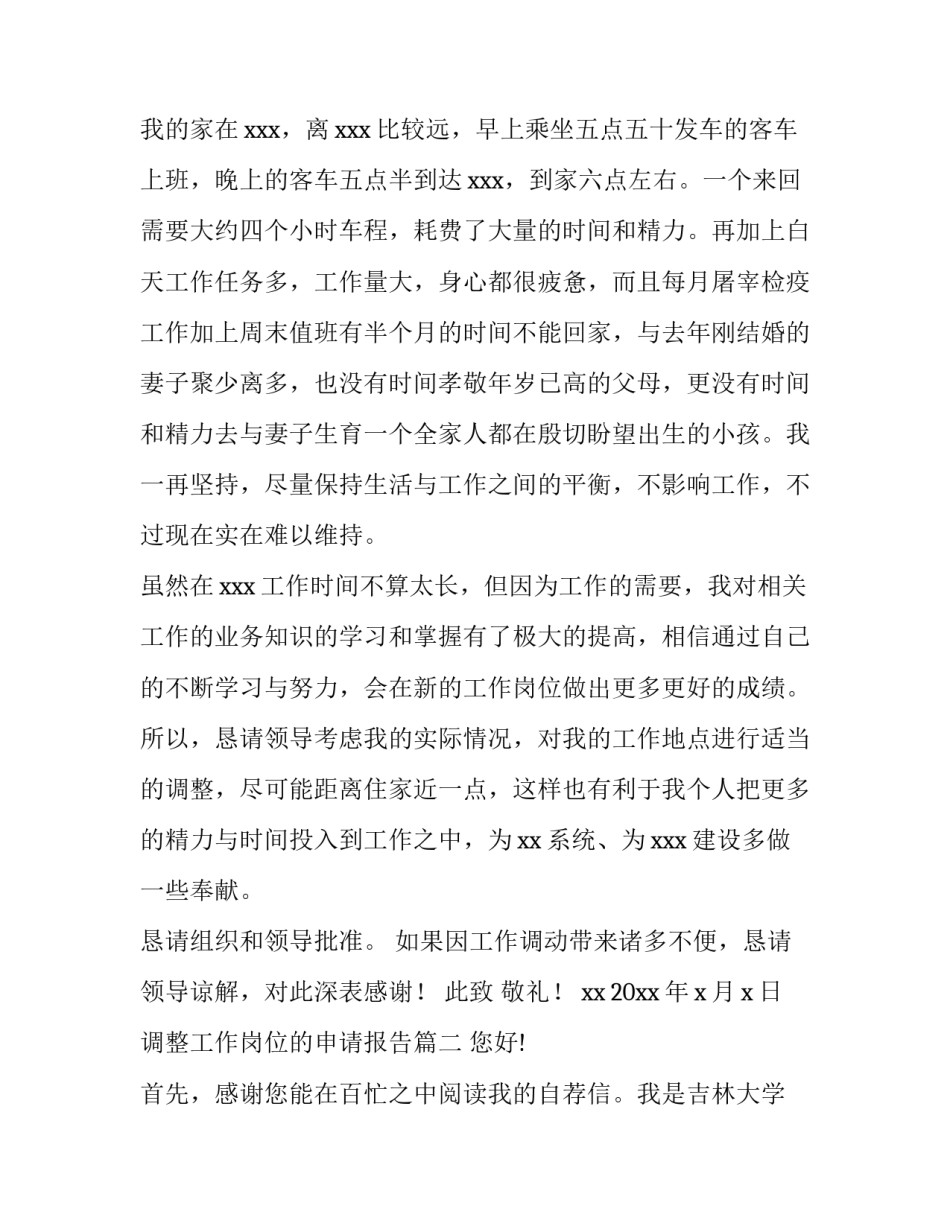最新调整工作岗位的申请报告 调整工作岗位申请书(优秀9篇)_第2页