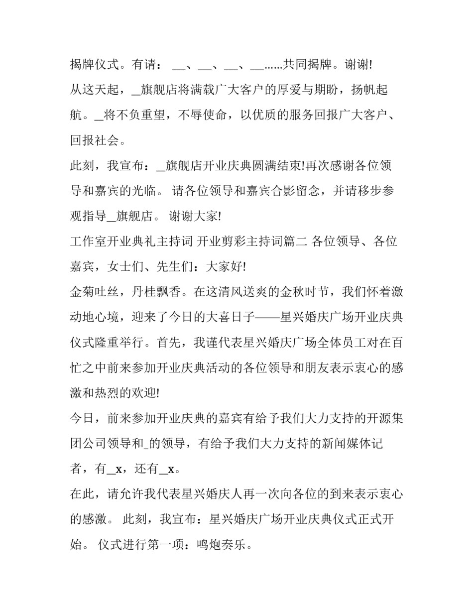 2023年工作室开业典礼主持词 开业剪彩主持词(19篇)_第3页