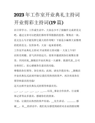 2023年工作室开业典礼主持词 开业剪彩主持词(19篇)
