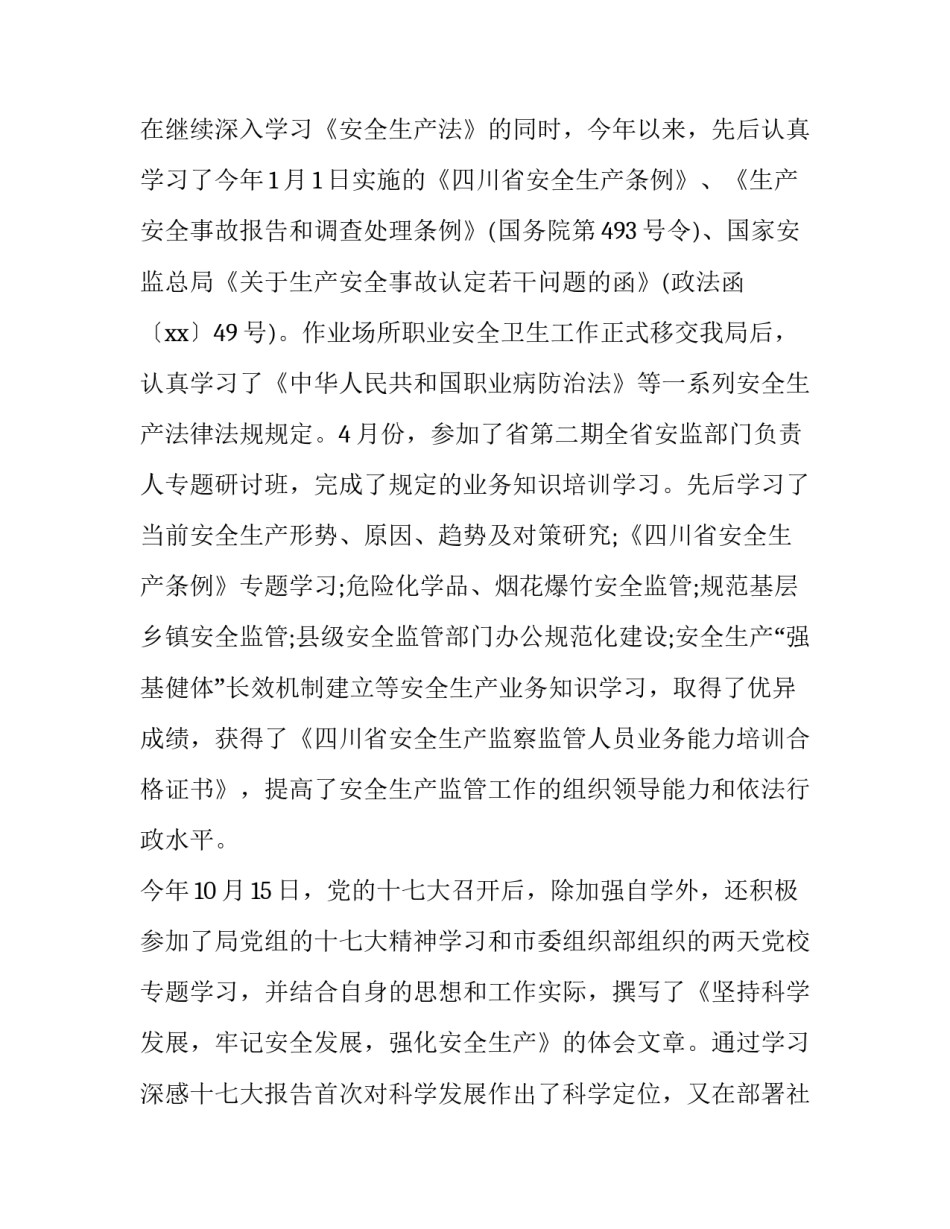 2023年安监局副局长述职述廉报告 安监科科长述职报告(18篇)_第2页