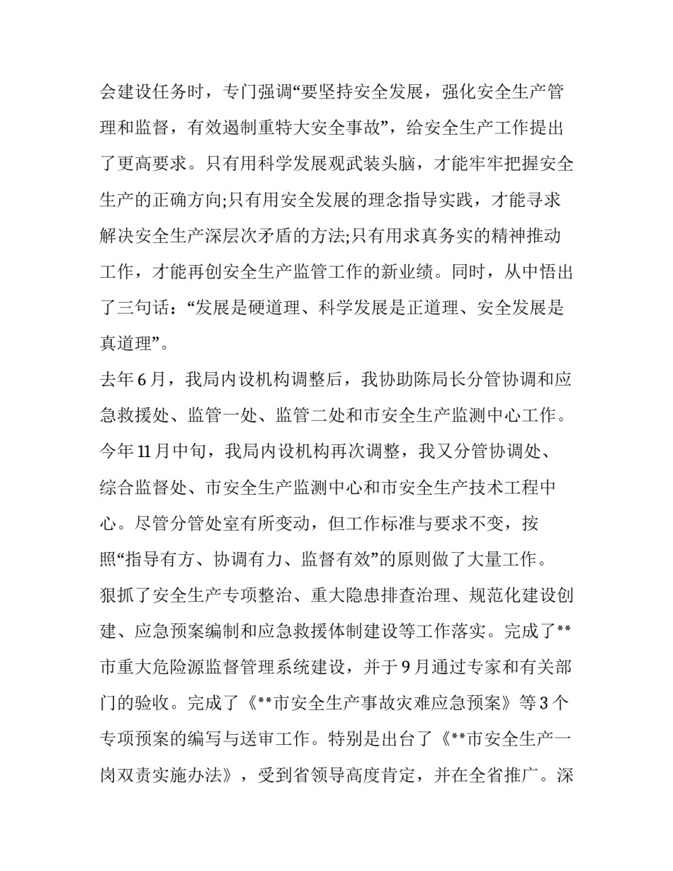 2023年安监局副局长述职述廉报告 安监科科长述职报告(18篇)_第3页