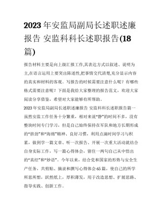 2023年安监局副局长述职述廉报告 安监科科长述职报告(18篇)