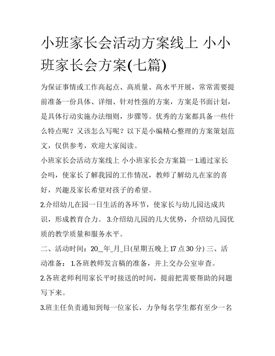 小班家长会活动方案线上 小小班家长会方案(七篇)_第1页