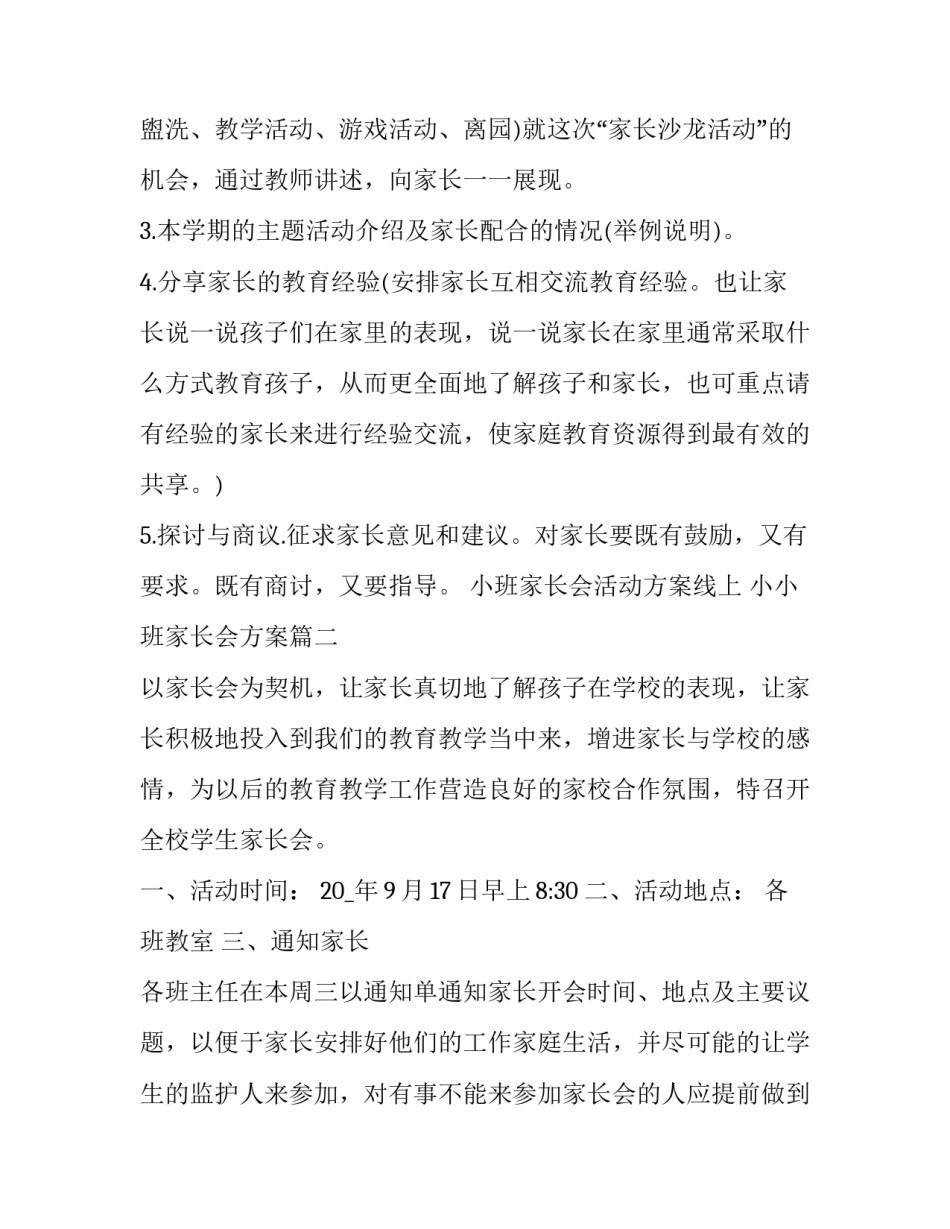 小班家长会活动方案线上 小小班家长会方案(七篇)_第3页